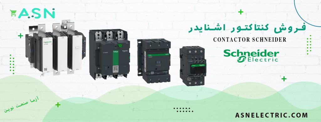 نمایندگی فروش تخصصی کنتاکتور اشنایدر