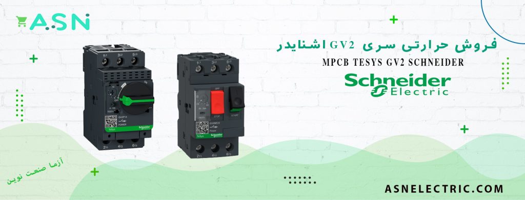 نمایندگی فروش تخصصی کلید حرارتی سری GV2 اشنایدر