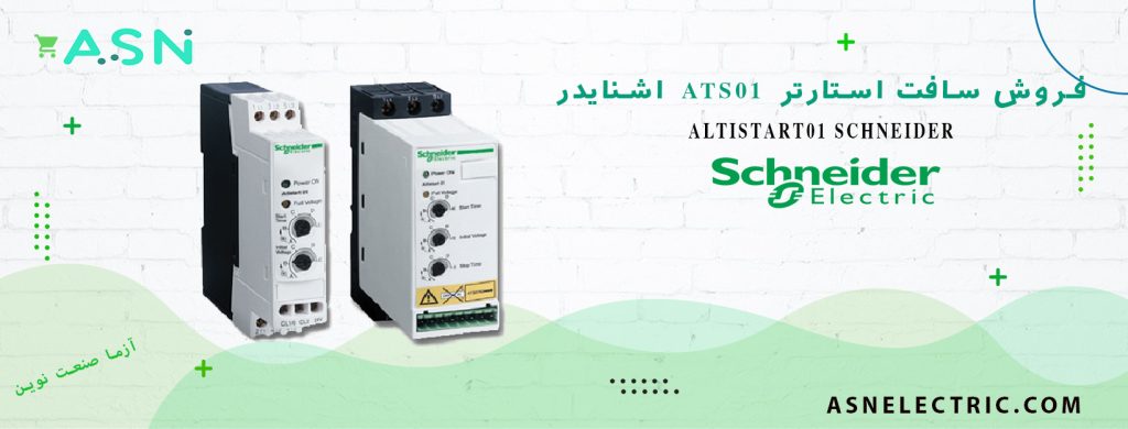 نمایندگی فروش تخصصی سافت استارتر سری ATS01 اشنایدر