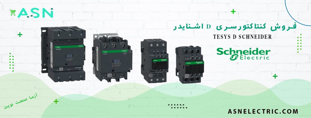 نمایندگی فروش کنتاکتور های سری D اشنایدر