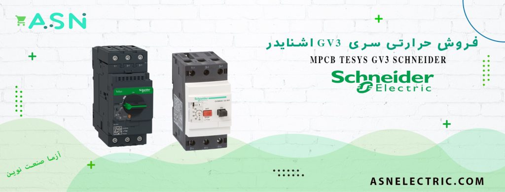 نمایندگی فروش تخصصی کلید حرارتی سری GV3 اشنایدر