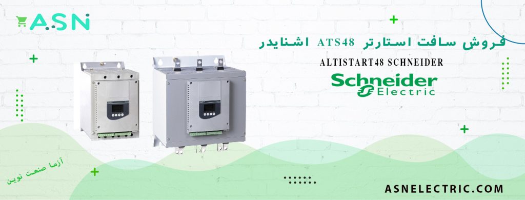 نمایندگی فروش تخصصی سافت استارتر سری ATS48 اشنایدر