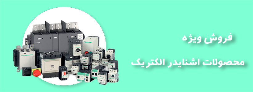 نمایندگی فروش محصولات اشنایدر الکتریک
