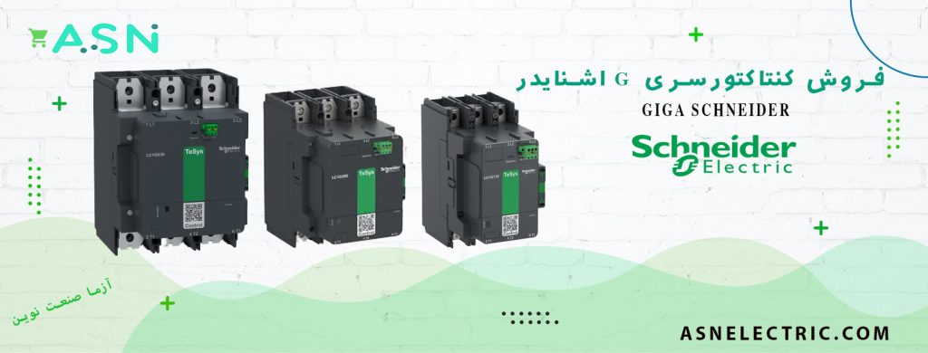 نمایندگی فروش تخصصی کنتاکتور سری G اشنایدر