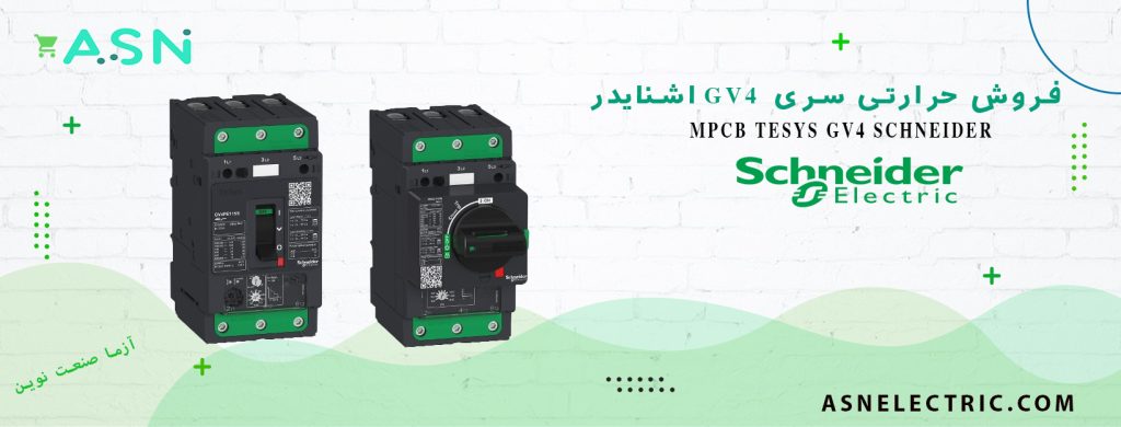 نمایندگی فروش تخصصی کلید حرارتی سری GV4 اشنایدر