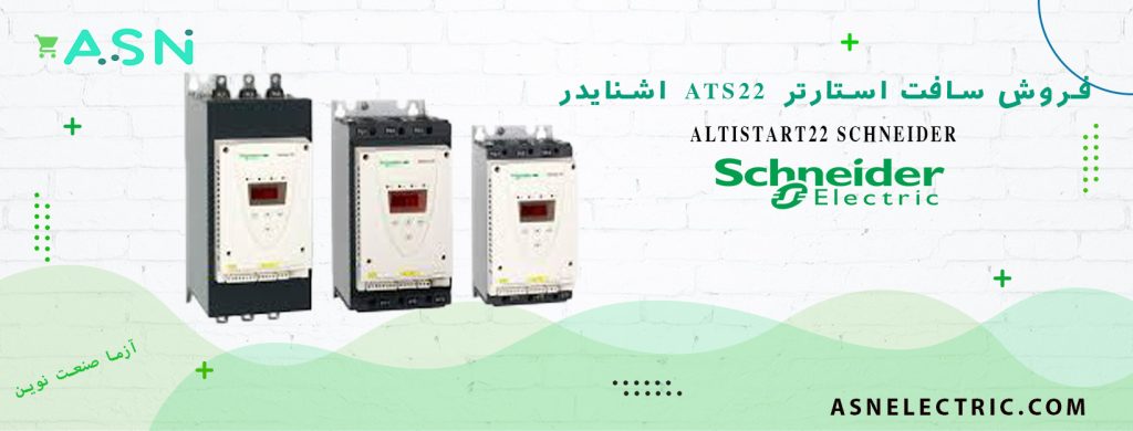 نمایندگی فروش تخصصی سافت استارتر سری ATS22 اشنایدر