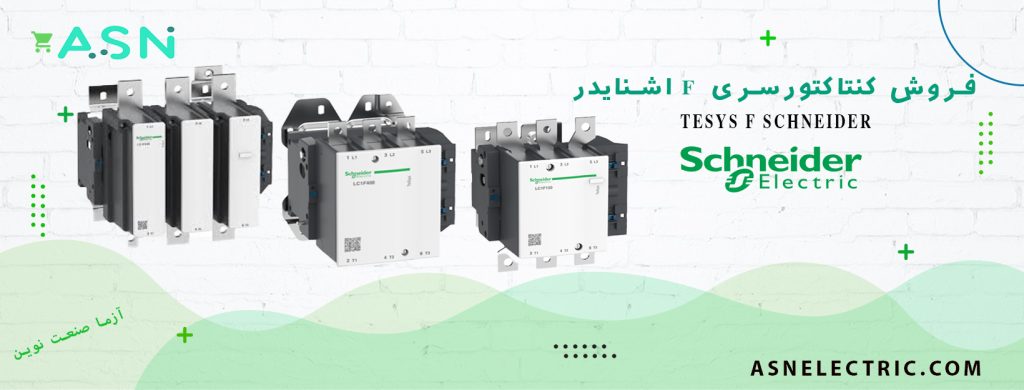 نمایندگی فروش کنتاکتور های سری F اشنایدر