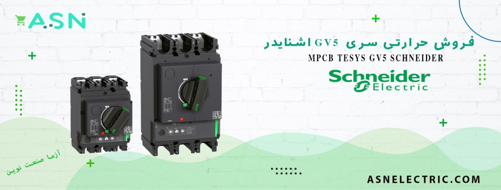 نمایندگی فروش تخصصی کلید حرارتی سری GV5 اشنایدر