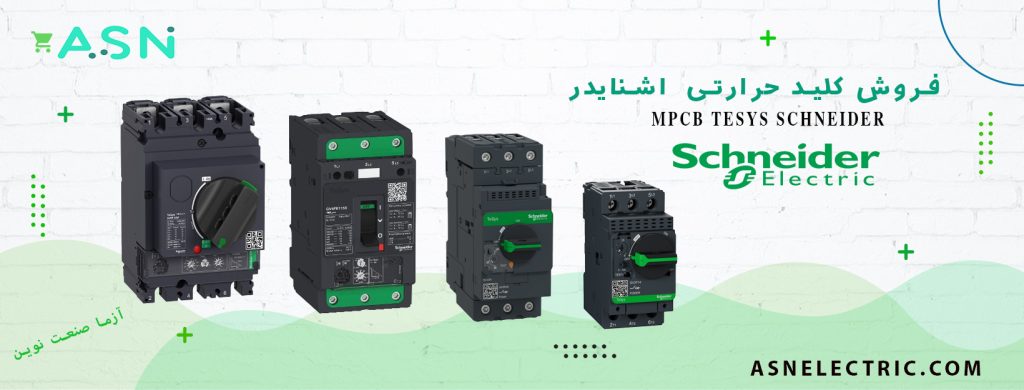نمایندگی فروش تخصصی کلید حرارتی اشنایدر