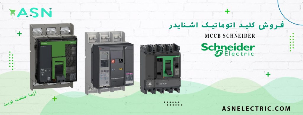 نمایندگی فروش تخصصی کلید اتوماتیک MCCB اشنایدر