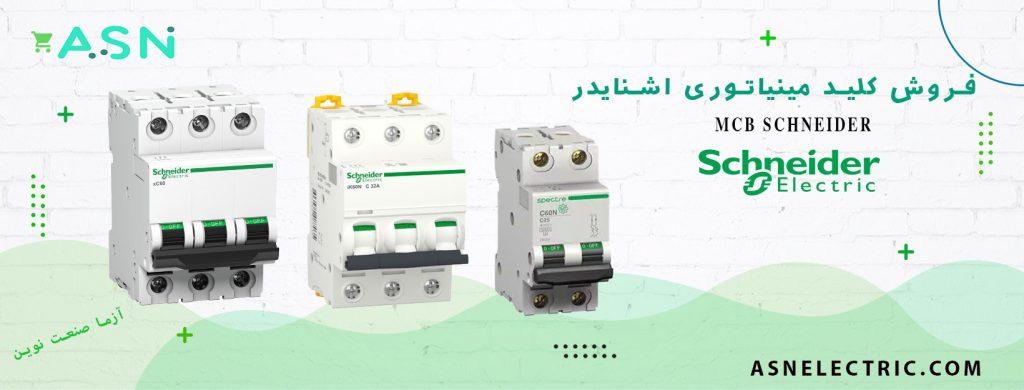 نمایندگی فروش تخصصی کلید مینیانوری اشنایدر