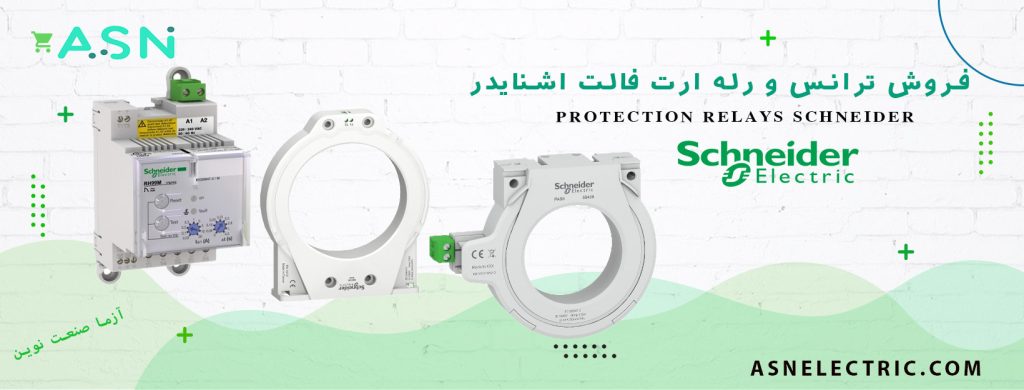 نمایندگی فروش تخصصی ترانس و رله ارت فالت اشنایدر