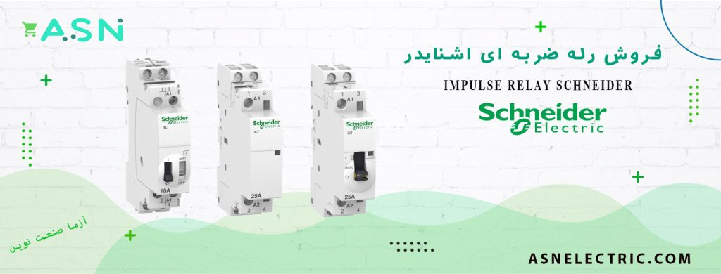 نمایندگی فروش تخصصی رله ضربه ای اشنایدر