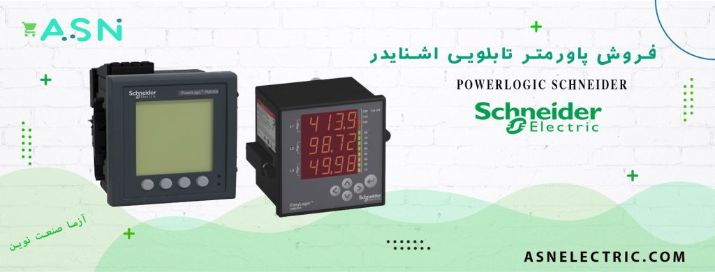نمایندگی فروش تخصصی پاورمتر تابلویی اشنایدر