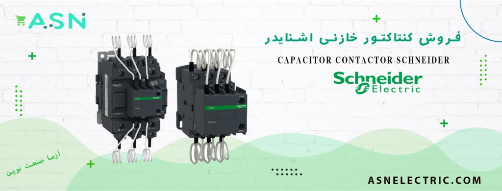 مرکز تخصصی فروش کنتاکتور خازنی اشنایدر