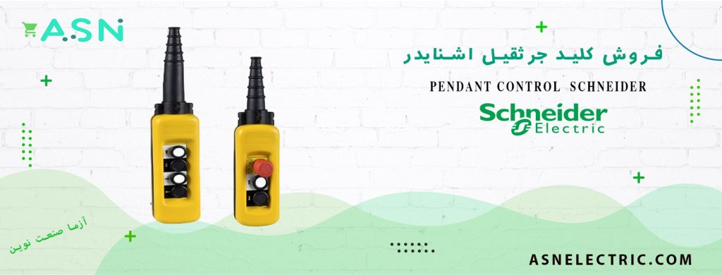 مرکز تخصصی فروش کلید جرثقیل اشنایدر