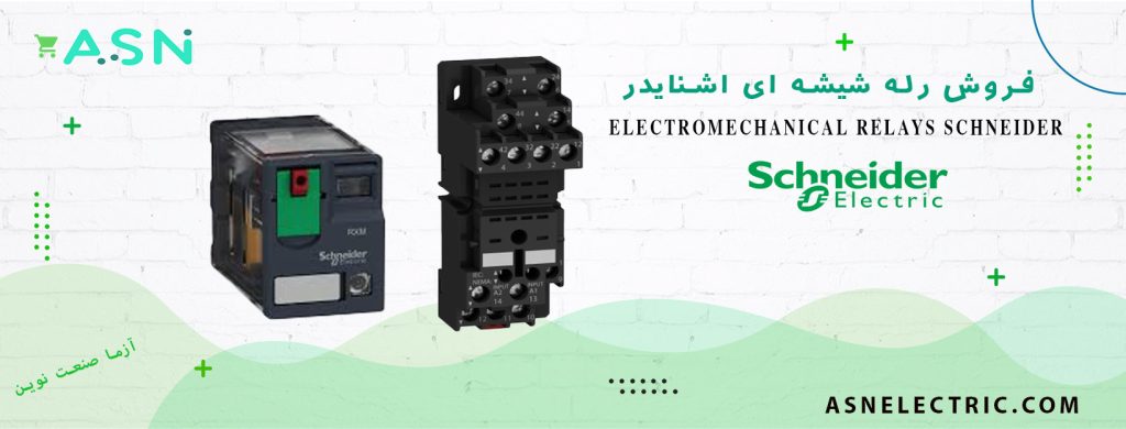 مرکز تخصصی فروش رله شیشه ای اشنایدر