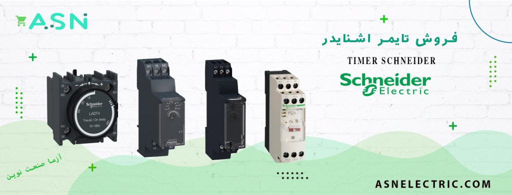 مرکز تخصصی فروش تایمر اشنایدر
