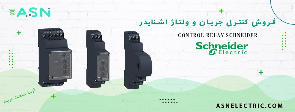 مرکز تخصصی فروش انواع رله کنترل جریان و ولتاژ اشنایدر