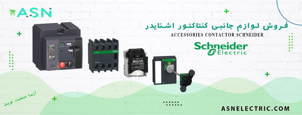 مرکز تخصصی فروش لوازم جانبی کنتاکتور اشنایدر