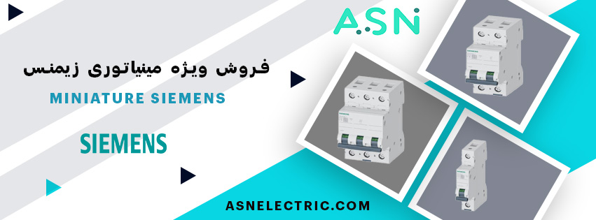 مرکز تخصصی فروش فیوز مینیاتوری زیمنس