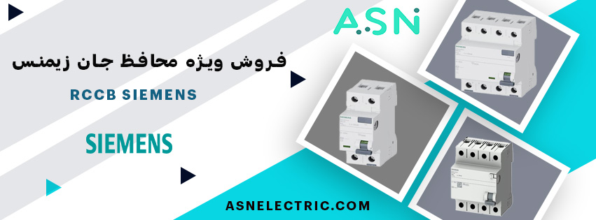 مرکز تخصصی فروش کلید محافظ جان زیمنس