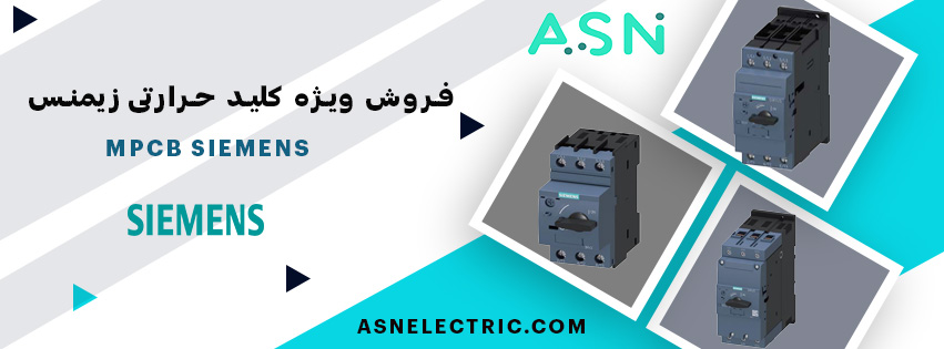 مرکز تخصصی فروش کلید حرارتی زیمنس