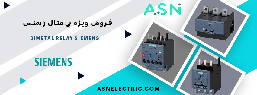 مرکز تخصصی فروش بی متال زیمنس