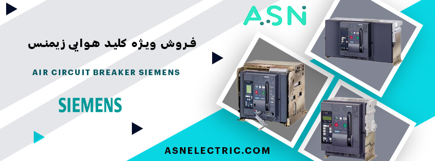 مرکز تخصصی فروش کلید هوایی زیمنس