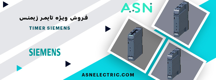 مرکز تخصصی فروش تایمر زیمنس