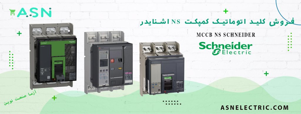 نمایندگی فروش تخصصی کلید اتوماتیک سری NS اشنایدر