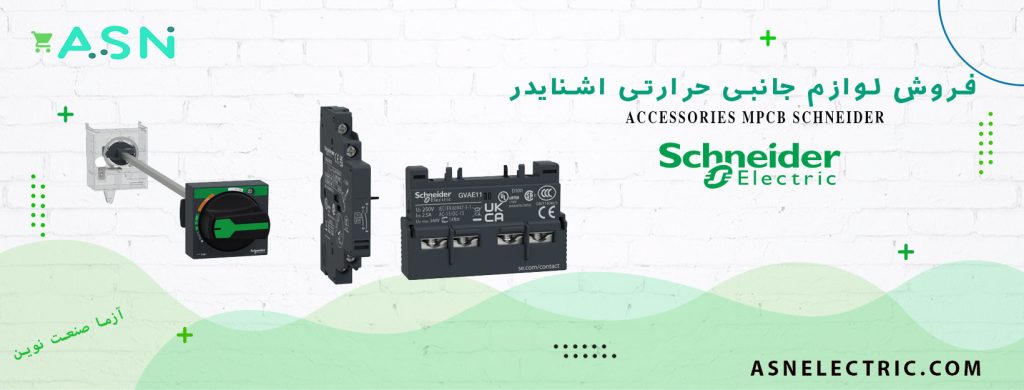 مرکز تخصصی فروش لوازم جانبی کلید حرارتی اشنایدر