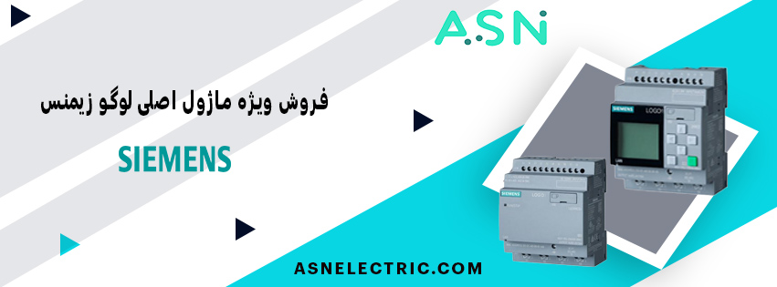 مرکز تخصصی خرید ماژول اصلی لوگو زیمنس (CPU لوگو زیمنس)