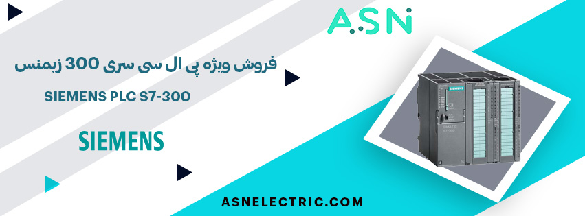 مرکز تخصصی خرید پی ال سی سری S7-300 زیمنس