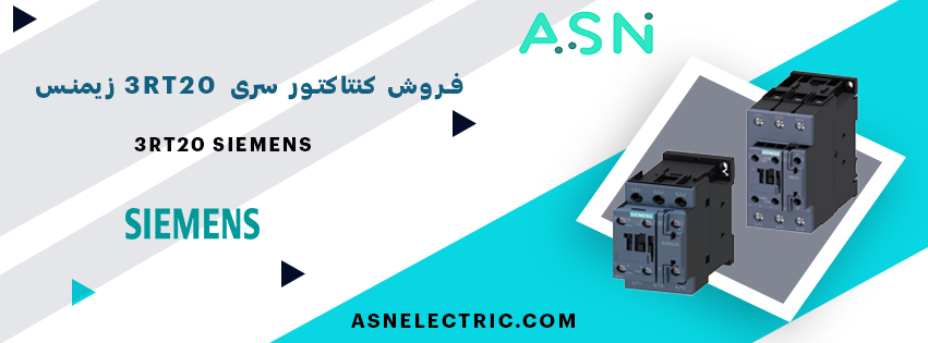 مرکز تخصصی فروش کنتاکتور خازنی زیمنس