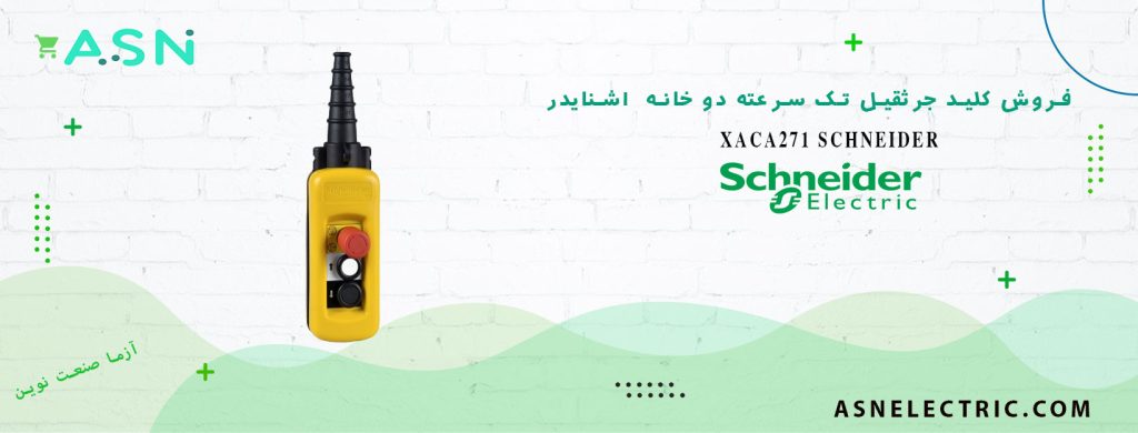قیمت و خرید کلید جرثقیل تک سرعته دو خانه اشنایدر XACA271