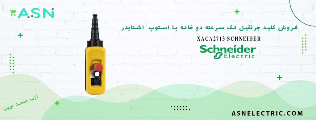 قیمت و خرید کلید جرثقیل تک سرعته دو خانه و یک استوپ اشنایدر XACA2713