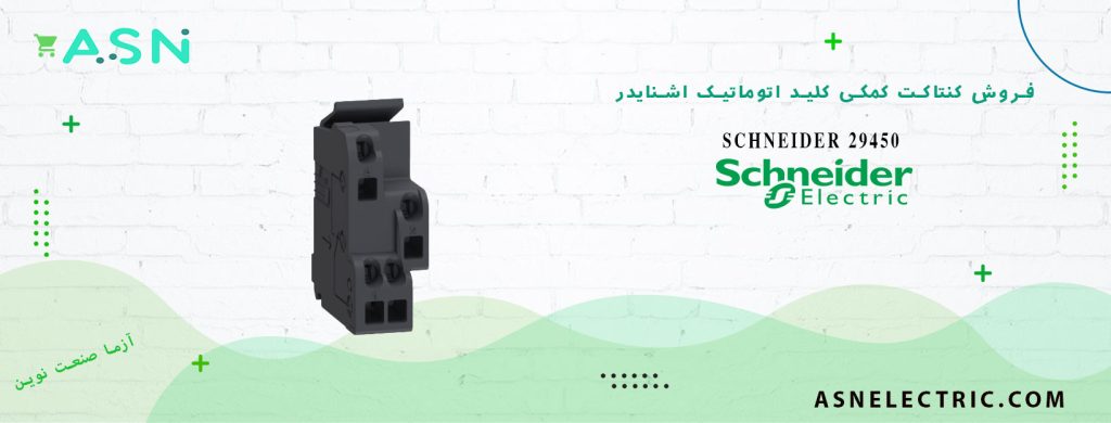 خرید و قیمت کنتاکت کمکی کلید اتوماتیک NS و NSX اشنایدر 29450