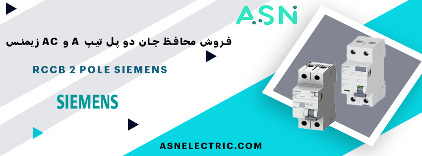 خرید و فروش محافظ جان دو پل تایپ A و AC زیمنس