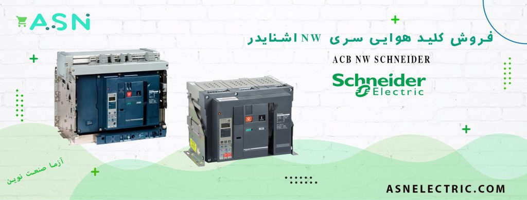 نمایندگی فروش تخصصی کلید هوایی سری NW اشنایدر