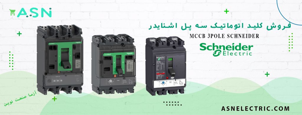 نمایندگی فروش تخصصی کلید اتوماتیک سه پل اشنایدر