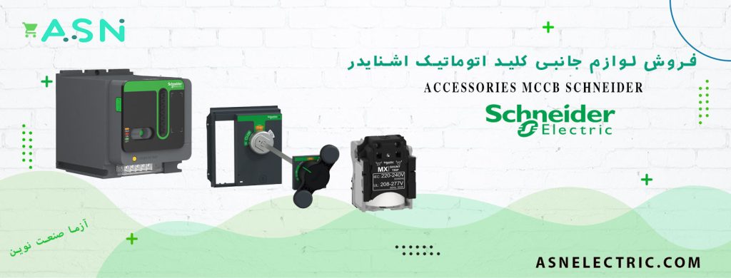 مرکز تخصصی فروش لوازم جانبی کلید اتوماتیک اشنایدر