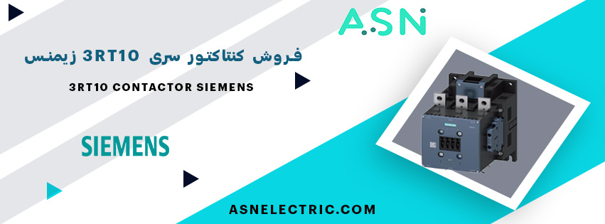 فروش کنتاکتور سری 3RT10 زیمنس