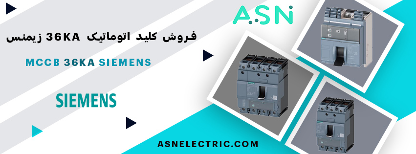 مرکز تخصصی فروش کلید اتوماتیک با قدرت قطع 36KA زیمنس