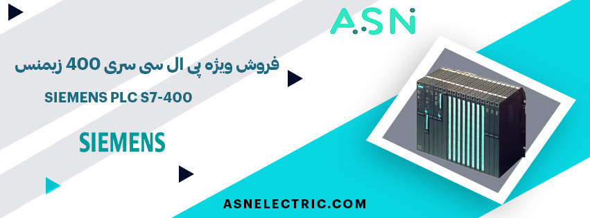 مرکز تخصصی خرید پی ال سی سری S7-400 زیمنس