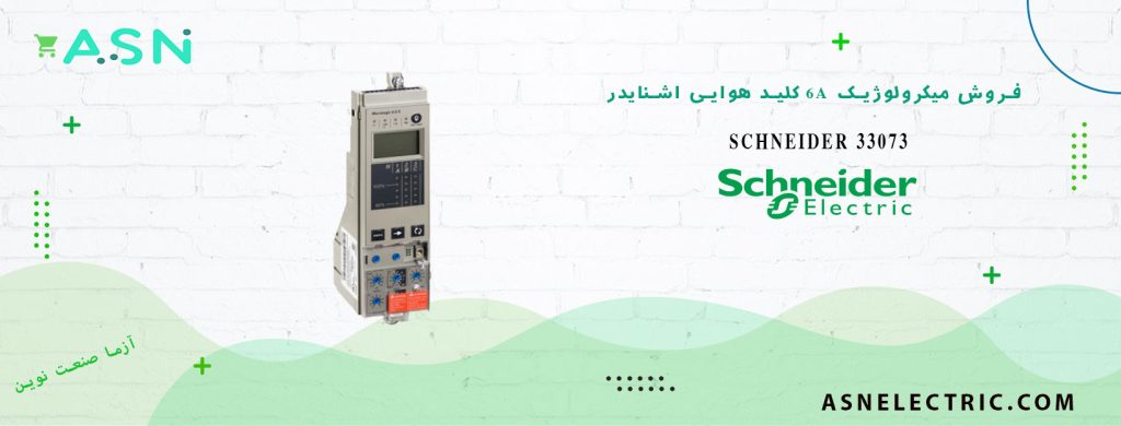 خرید و قیمت میکرولوژیک 6A کلید هوایی فیکس و کشویی اشنایدر 33073