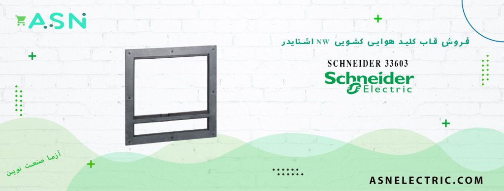 خرید و قیمت قاب کلید هوایی کشویی سری NW اشنایدر 33603