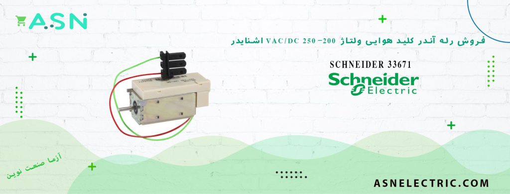 خرید و قیمت رله آندر کلید هوایی ولتاژ 200-250 VAC اشنایدر 33671