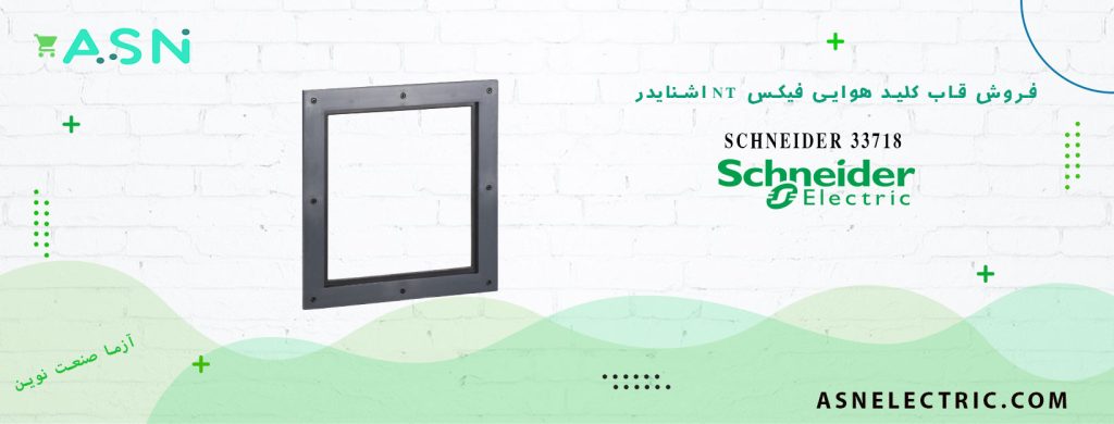 خرید و قیمت قاب کلید هوایی فیکس سری NS/NT اشنایدر 33718