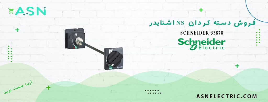 خرید و قیمت دسته گردان کلید اتوماتیک NS800-1600 اشنایدر 33878